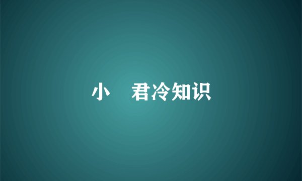 小囧君冷知识
