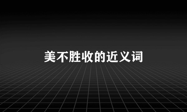 美不胜收的近义词