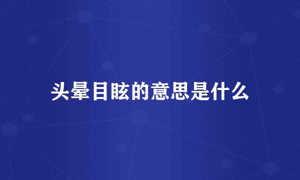 头晕目眩的意思是什么