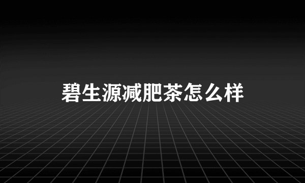 碧生源减肥茶怎么样