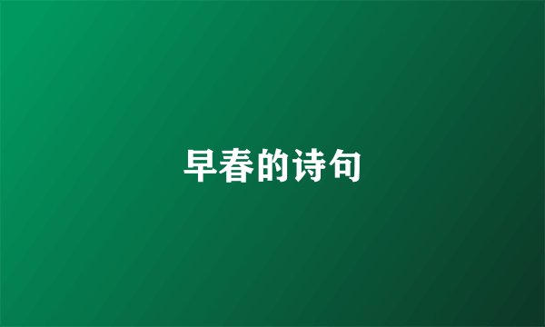 早春的诗句