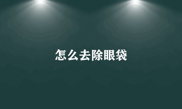 怎么去除眼袋