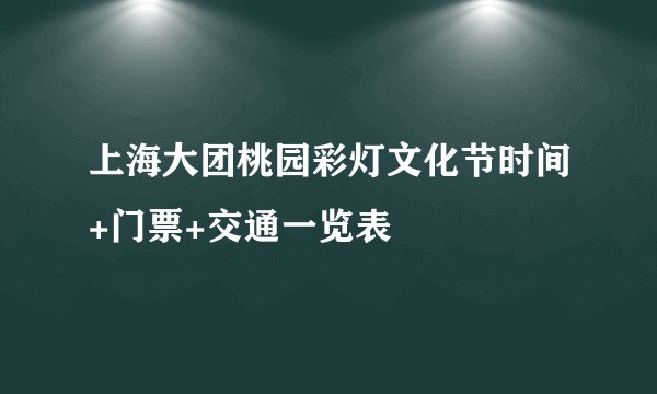 上海大团桃园彩灯文化节时间+门票+交通一览表