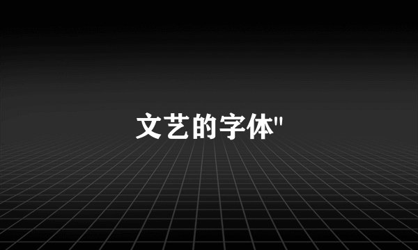文艺的字体