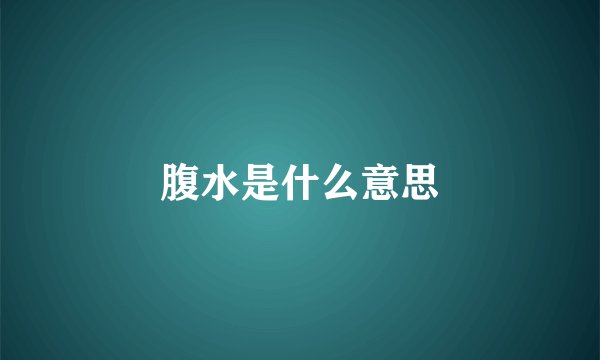 腹水是什么意思