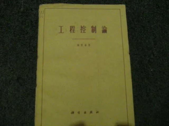 工程控制论的内容