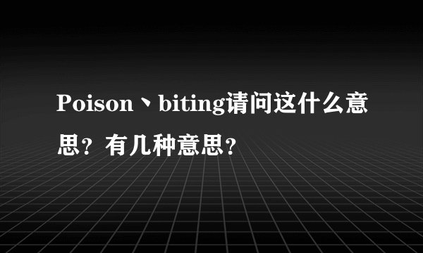 Poison丶biting请问这什么意思？有几种意思？
