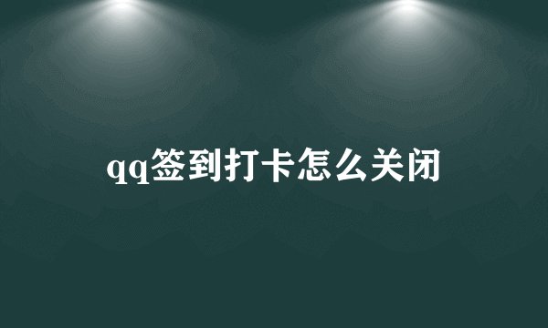 qq签到打卡怎么关闭
