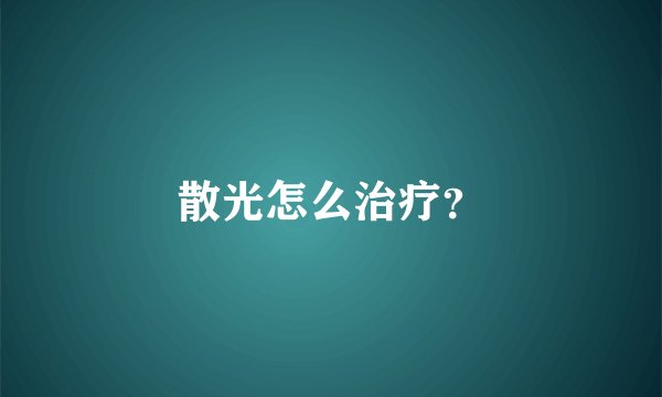 散光怎么治疗？