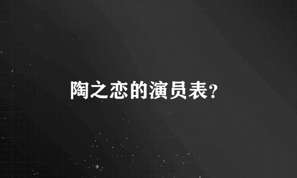 陶之恋的演员表？