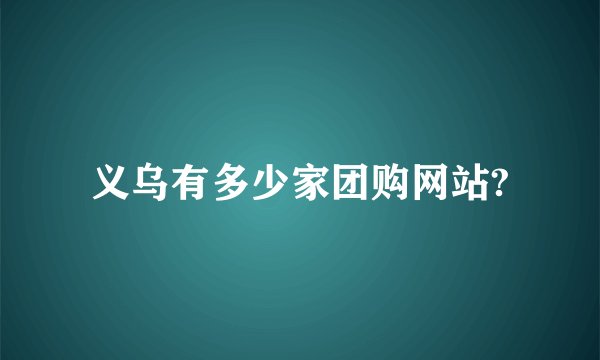 义乌有多少家团购网站?