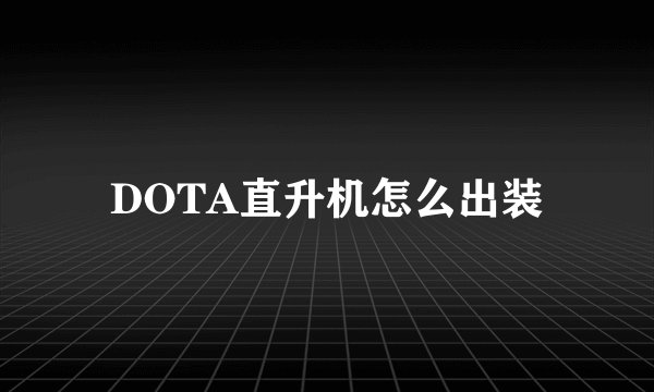 DOTA直升机怎么出装