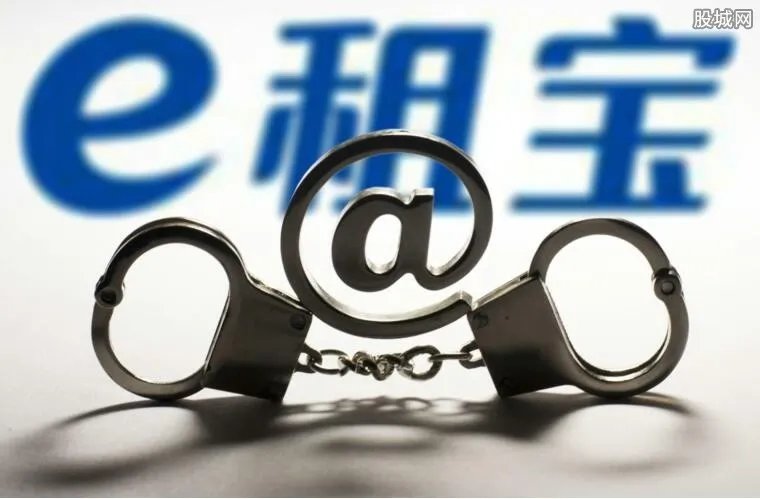 e租宝最新进展 深度分析资金变现还要多久