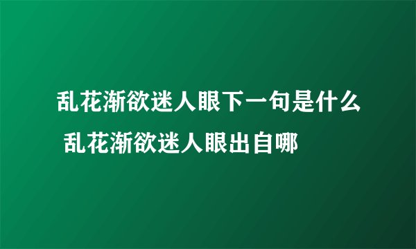 乱花渐欲迷人眼下一句是什么 乱花渐欲迷人眼出自哪