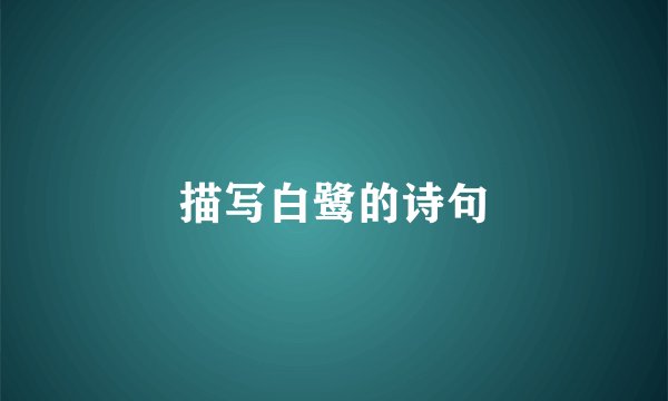 描写白鹭的诗句