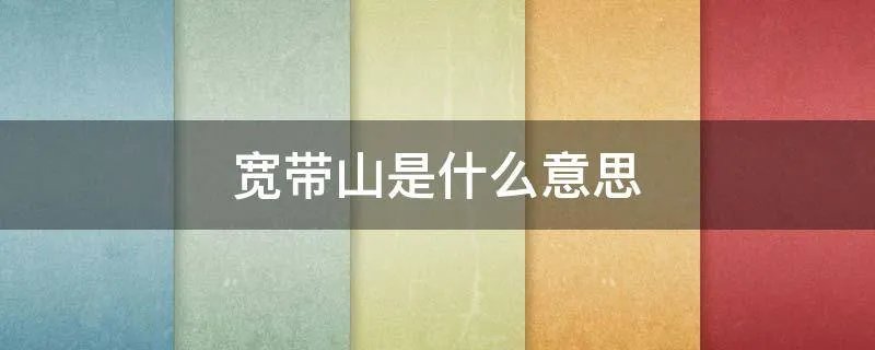 宽带山是什么意思