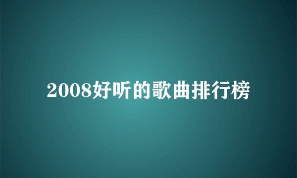 2008好听的歌曲排行榜