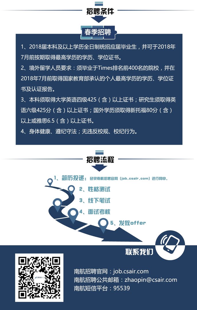 2018中国南方航空实习生招聘公告