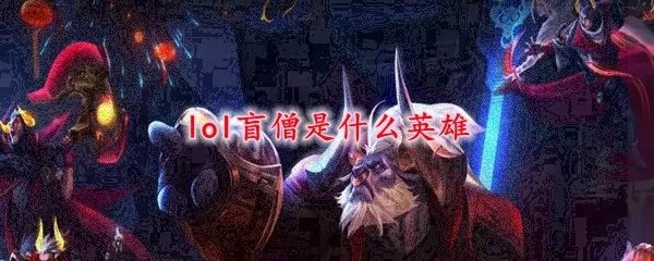 lol盲僧是什么英雄