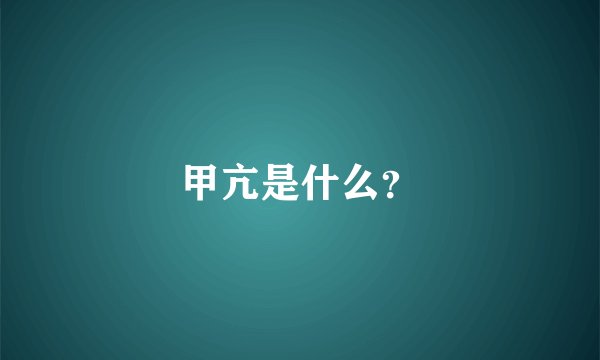 甲亢是什么？