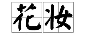 “花妆”是什么意思?