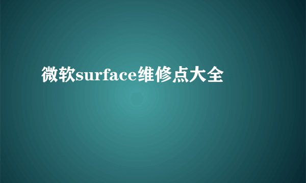 微软surface维修点大全