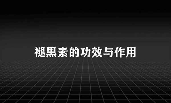 褪黑素的功效与作用