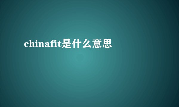 chinafit是什么意思