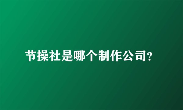 节操社是哪个制作公司？