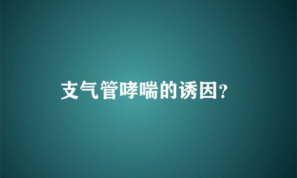 支气管哮喘的诱因？