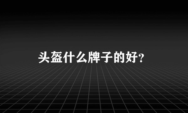 头盔什么牌子的好？