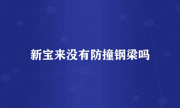 新宝来没有防撞钢梁吗