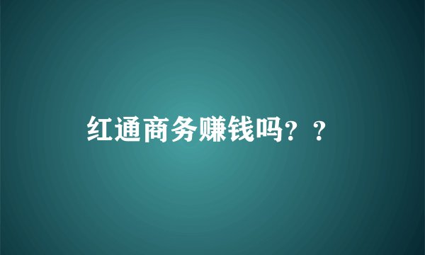 红通商务赚钱吗？？