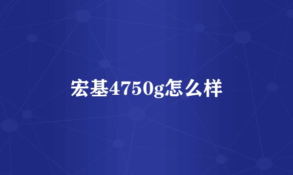 宏基4750g怎么样