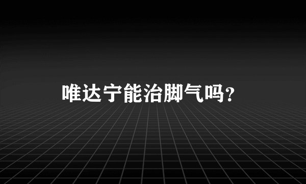 唯达宁能治脚气吗？