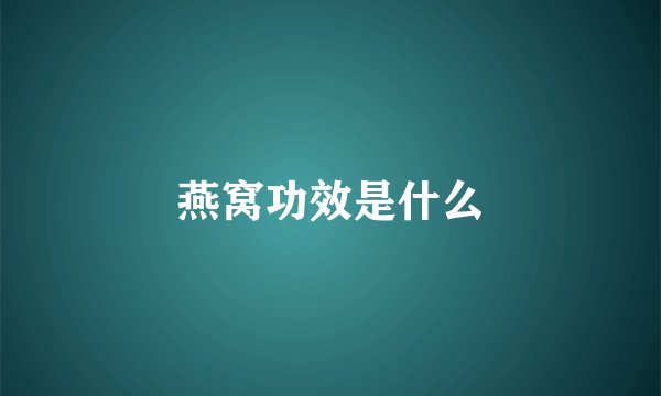 燕窝功效是什么