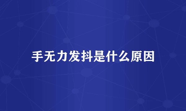 手无力发抖是什么原因