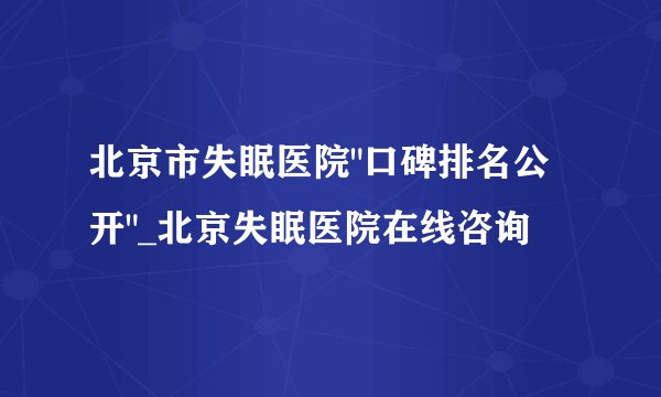北京市失眠医院