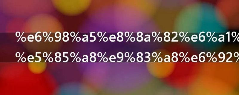 春节档电影全部撤档了吗