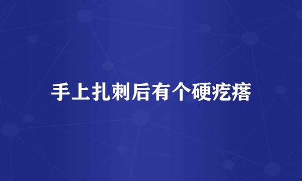 手上扎刺后有个硬疙瘩