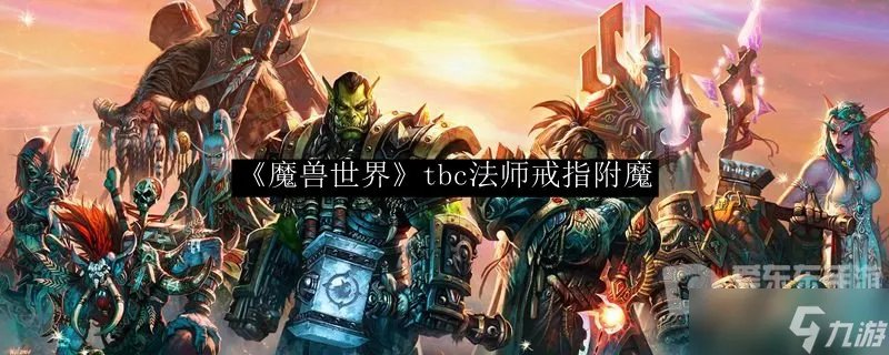 魔兽法师戒指tbc附魔 tbc法师戒指附魔推荐