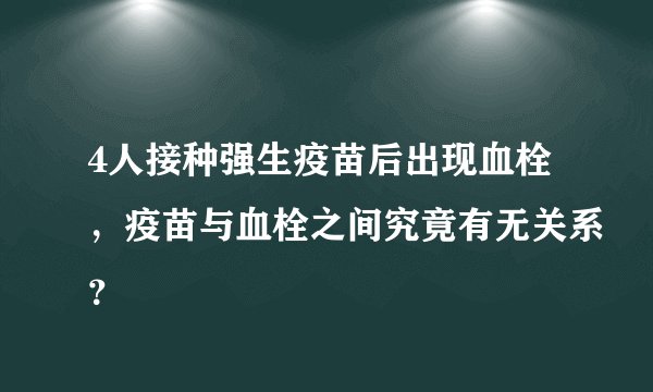 4人接种强生疫苗后出现血栓，疫苗与血栓之间究竟有无关系？