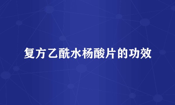 复方乙酰水杨酸片的功效