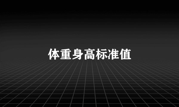 体重身高标准值