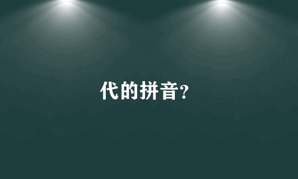代的拼音？