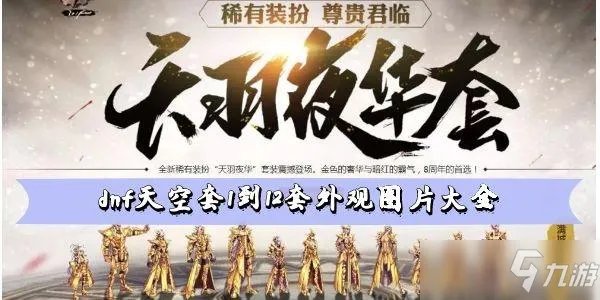 dnf天空套1到12套外观图片大全