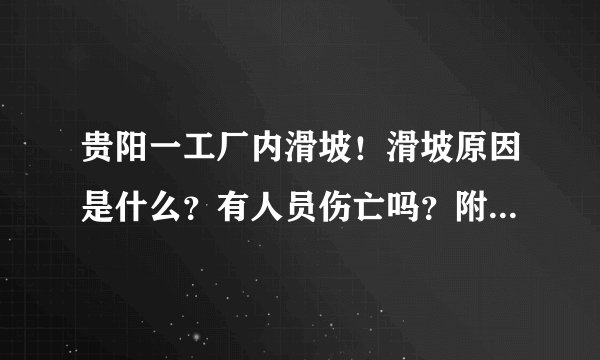 贵阳一工厂内滑坡！滑坡原因是什么？有人员伤亡吗？附最新情况！ - 飞外网