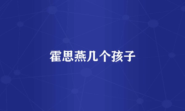 霍思燕几个孩子