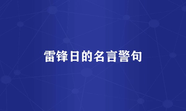 雷锋日的名言警句
