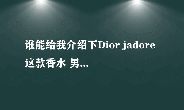 谁能给我介绍下Dior jadore 这款香水 男士能用么